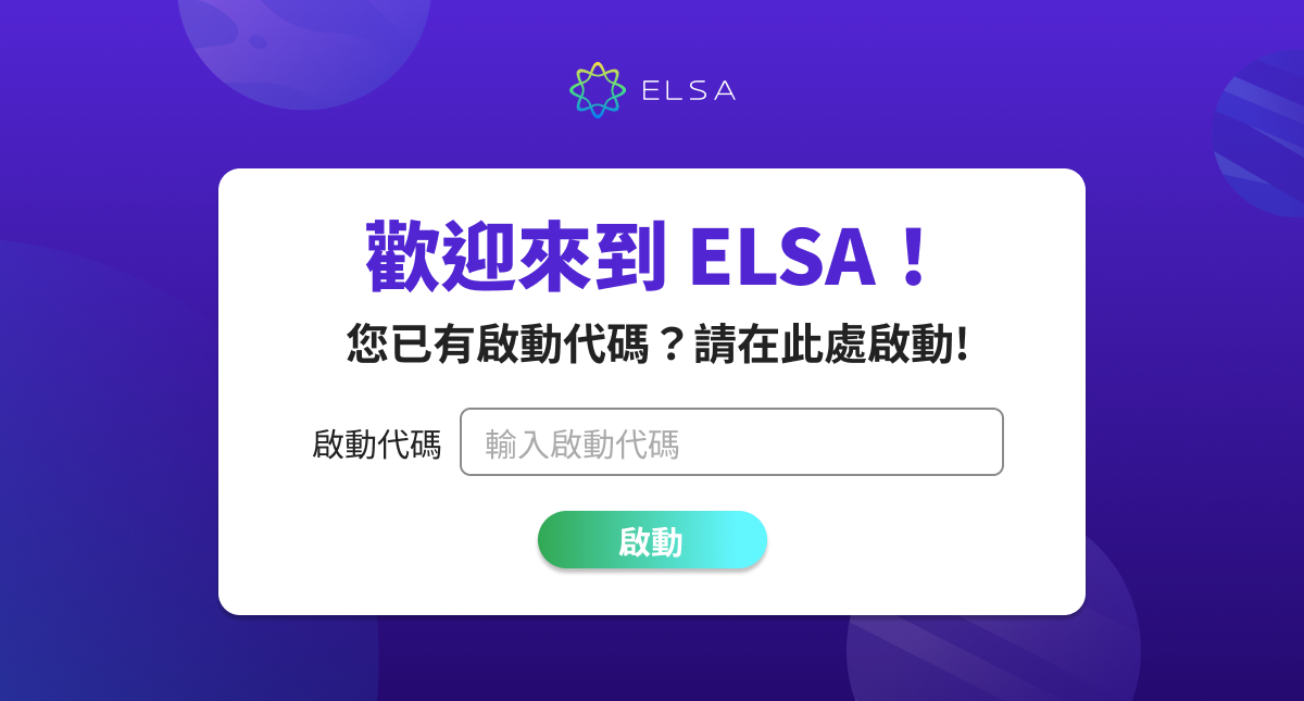 最快速啟動 ELSA Speak 帳戶的方法