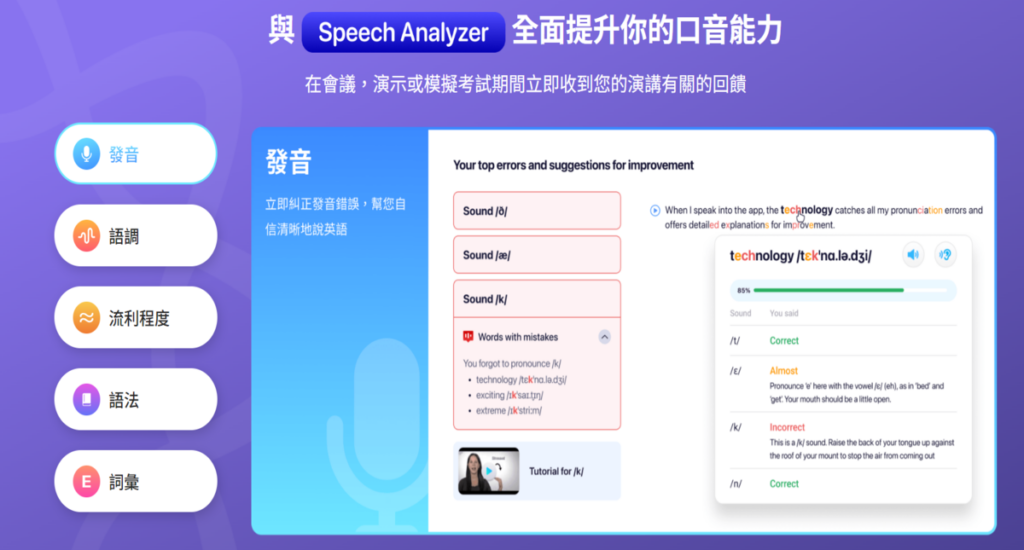 與 Speech Analyzer 全面提升你的口音能力