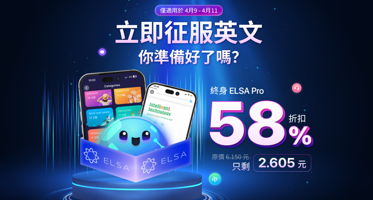 開賣 ELSA Pro 學習套餐 2025版 – 優惠 56%!