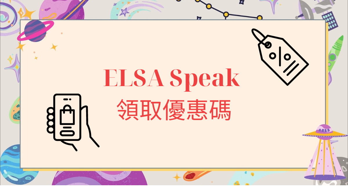 領取 ELSA Speak 折扣代碼,更新至 2026 年 02 月