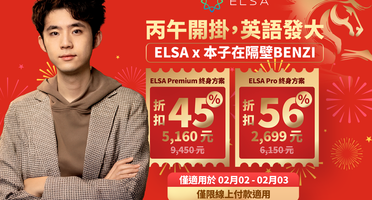 2.2 優惠活動開放：立即搶購 ELSA Speak 年終優惠