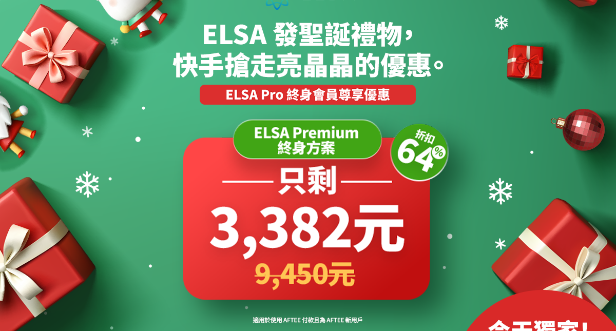專屬於 ELSA Pro 終身用戶的尊榮升級：限時優惠升級 ELSA Premium 終身套餐！