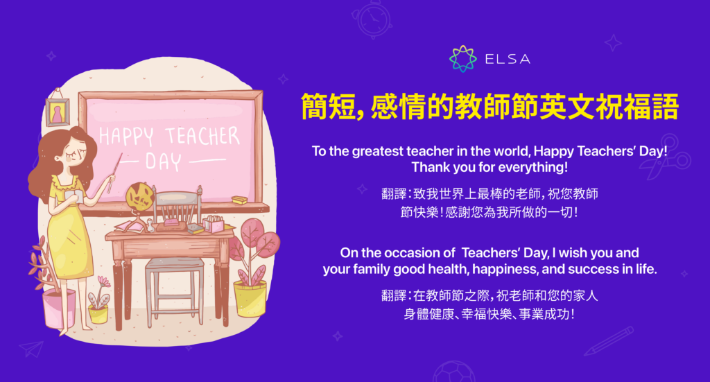 簡短,感情的教師節英文祝福語