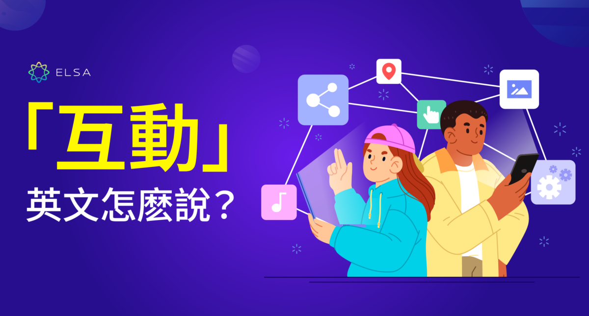 Interact – 互動 英文説法以及溝通時如何使用！