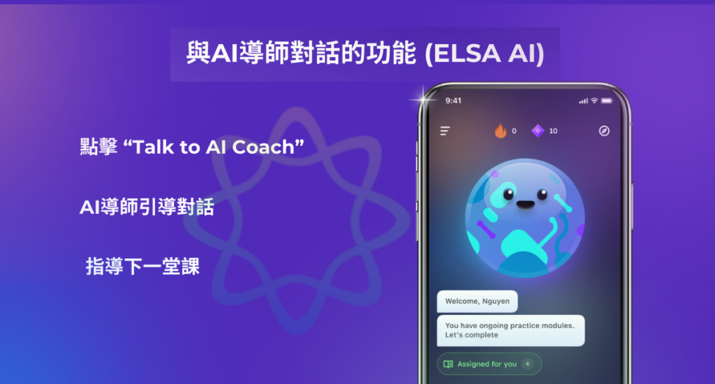 與 AI 教練對話(ELSA AI)