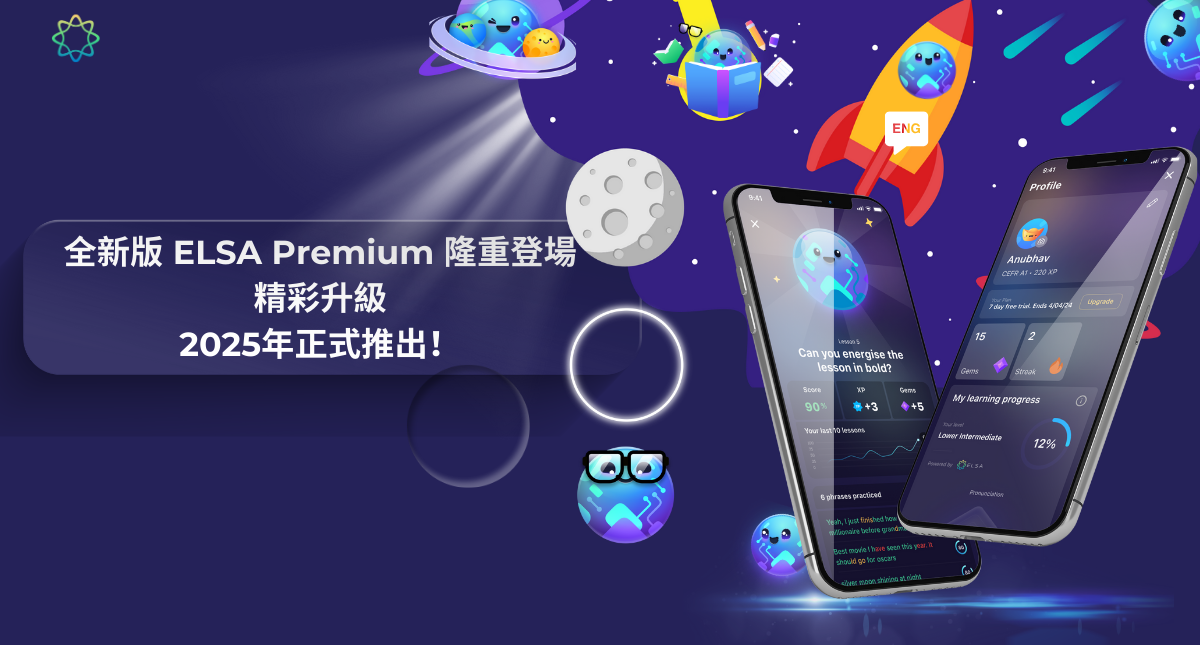 ELSA Speak 推出了 2025 最新更新版本,為學習者帶來豐富多彩的體驗