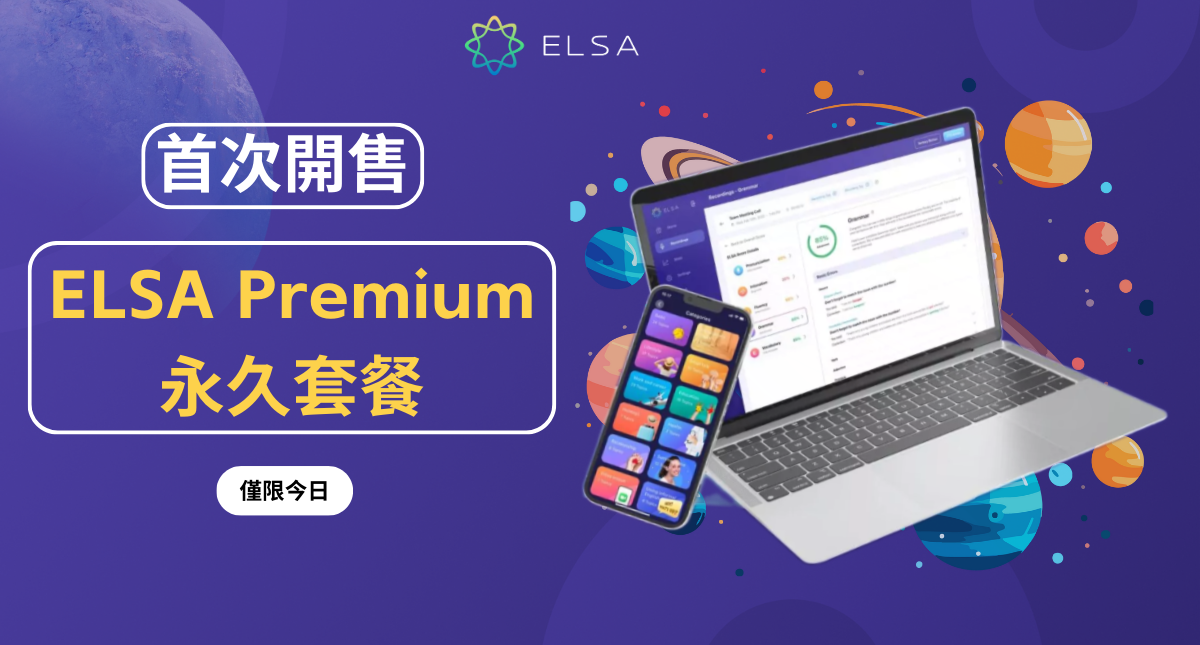 2026/02 優惠套餐 – ELSA Premium 學習套餐 – 大打折扣 45%!