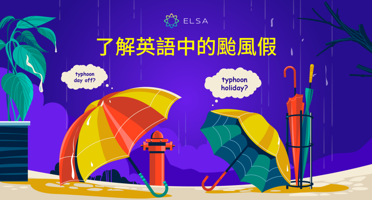 颱風假英文怎麼說?100+ 相關詞彙與句型